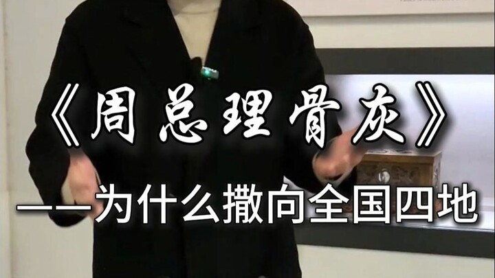 หลังจากที่ท่านนายกรัฐมนตรีโจว เผิงไหลถึงแก่อสัญกรรม ตามพินัยกรรมที่ท่านได้ระบุไว้ก่อนสิ้นใจ กระดูกขอ