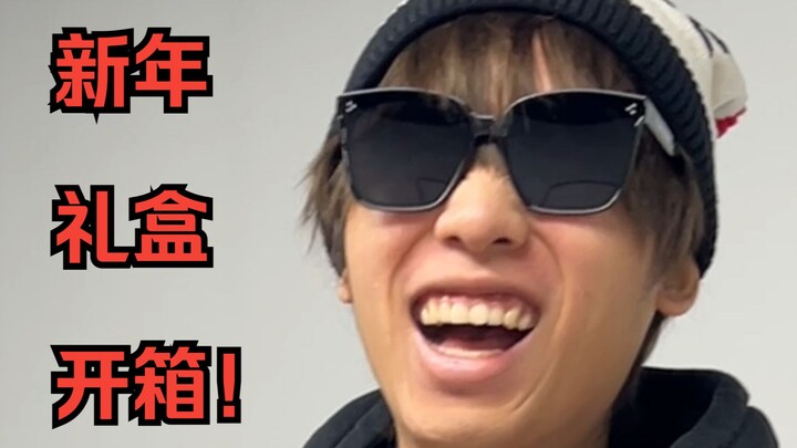 มาดูกันว่ากล่องของขวัญปีใหม่ที่เพื่อนมอบให้มีอะไรบ้าง?!