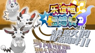 「原创宝可梦地区＜3＞」奇异悠久的[星落湖畔]与[守护灵]宝可梦家族——