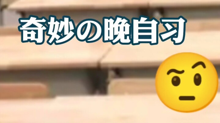 奇妙の晚自习，bro们会干啥？