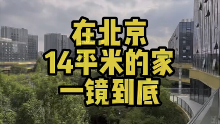 Ngôi nhà 14 mét vuông, quay một cú máy liên tục, sắp có ban công rồi!