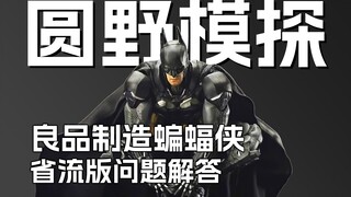 疑问解答 鼻子弯披风立不起来?良品阿卡姆蝙蝠侠V8.04 圆野文化X良品制造