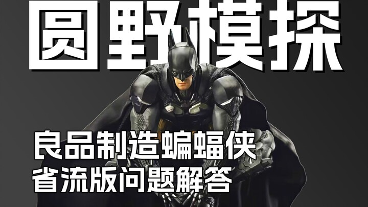 疑问解答 鼻子弯披风立不起来?良品阿卡姆蝙蝠侠V8.04 圆野文化X良品制造
