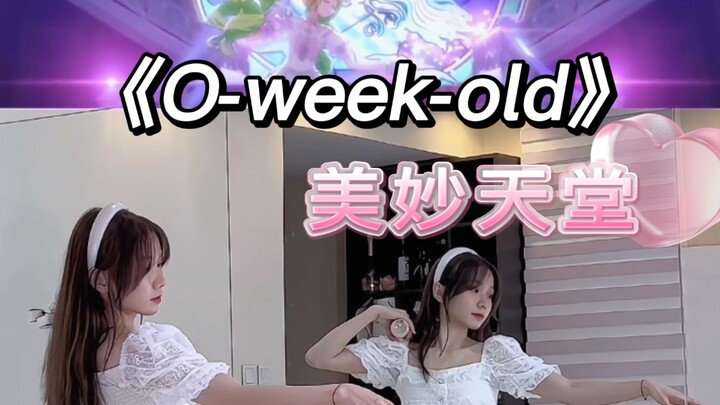 【小石】美妙天堂系列《O-week-old》｜镜面翻跳