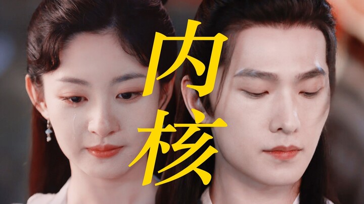 内核强大！“仙凡之隔下两个灵魂的自由碰撞”【环立总结 | 诀别书】
