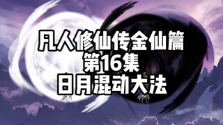 การเดินทางสู่ความเป็นอมตะของมนุษย์: Golden Immortal บทที่ 16: เทคนิคการผสมผสานระหว่างดวงอาทิตย์และดว