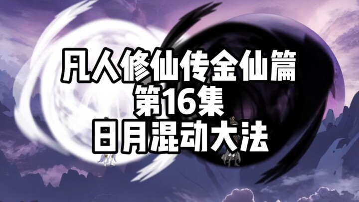 การเดินทางสู่ความเป็นอมตะของมนุษย์: Golden Immortal บทที่ 16: เทคนิคการผสมผสานระหว่างดวงอาทิตย์และดว