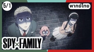 SPY×FAMILY  ตอนที่ 5/1 พากย์ไทย