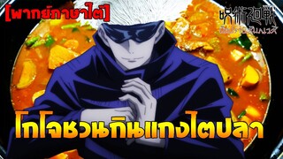 [พากย์ภาษาใต้] โกโจชวนกินแกงไตปลา - Jujutsu Kaisen