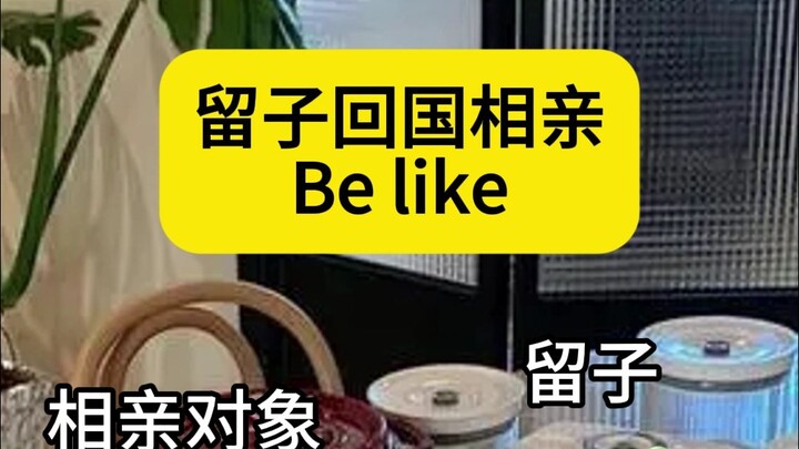 留子回国后的不正常行为之相亲