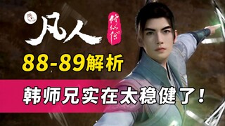 วิเคราะห์โครงเรื่องตอนที่ 88-89 ของ “ตำนานมนุษย์ปลูกฝังความเป็นอมตะ” โดยการพิชิตน้องสาวบนกระดูกลึกลั