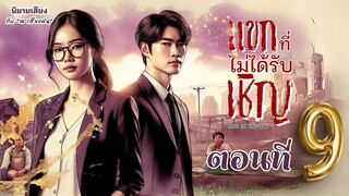 แขกที่ไม่ได้รับเชิญ - ตอนที่ 9: โรงแรม | นิยายเสียงฟังเพลิน | นิยายรายตอน | โดย ณ เสียงฝน