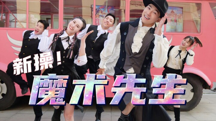 رقصة ليو قنغ هونغ الجديدة «السيد الساحر» | عندما يصل السيد الساحر، تختفي الدهون!