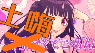 那么土嗨真是抱歉（可爱くてごめん DJ超爽版）