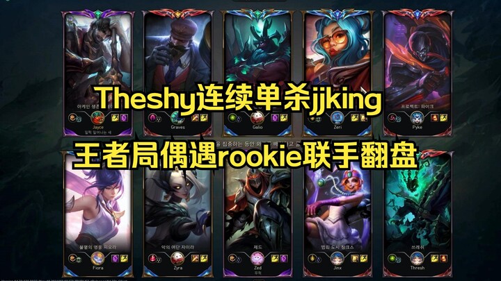 Theshy ไล่ถล่ม jjking จู่ๆ ก็เจอ Rookie เลยปลุกความผูกพันอินชอน!