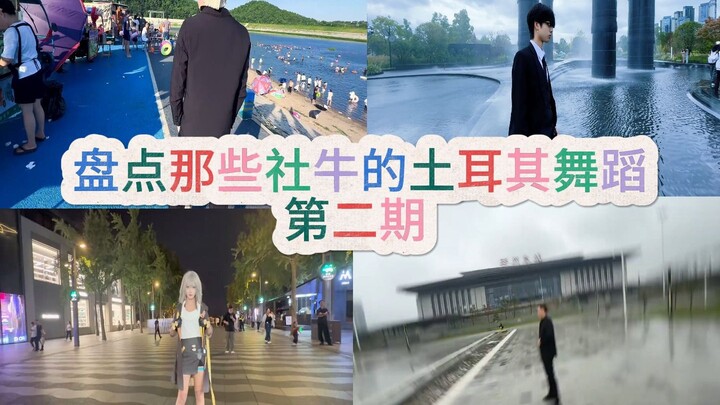 حصر رقصات تركيا التي تجعل الجميع يشعرون بالراحة الاجتماعية، أيها تعتقد أنه الأفضل؟ الحلقة الثانية