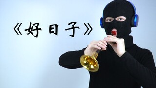 今天是个好日子
