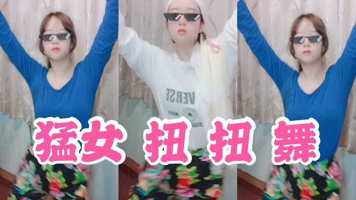 【猛女版】Like That Challenge 帅气扭扭舞冲冲冲！！