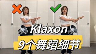【小虎】“如何跳出俏皮感呢？”(G)I-DLE ,Klaxon,9个舞蹈细节教学讲解