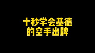 10秒钟就可以学会的空手出牌小技巧。