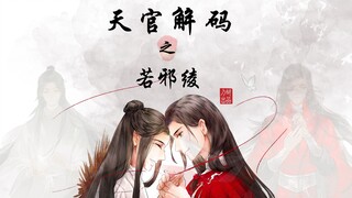 天官赐福20--若邪绫有故事