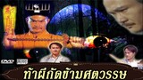 ท้าผีกัดข้ามศตวรรษ ภาค1 EP. 10-12 - TVB Thailand