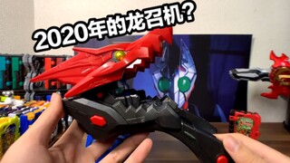 2020年了怎么还有新龙召机？假面骑士圣刃DX龙骑士龙纹增幅器/狮子王增幅器全面测评【看一期少一期评测】