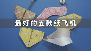 纸飞君心中最好的五款纸飞机，超精彩飞行名场面合集