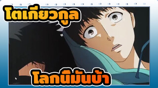 โตเกียวกูล/AMV
โลกนี้มันบ้า