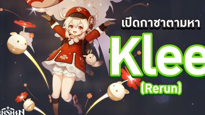 Genshin Impact สุ่มกาชาตามหา Klee น้องต้องมาเข้าตี้โลลิกับพี่นะ 🧂 เกลือชิน อิมแพกต์ 🧂