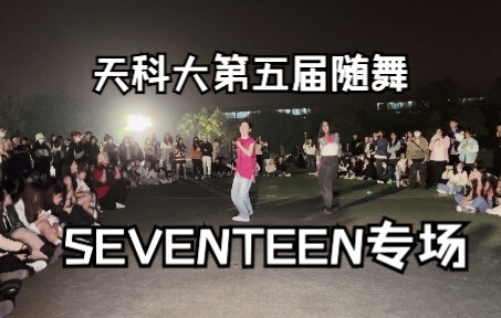 天科大第五届随机舞蹈——SEVENTEEN专场