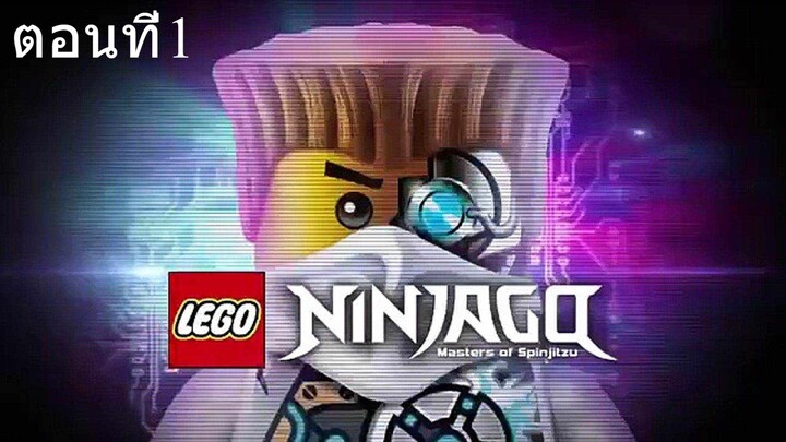 เลโก้ นินจาโก ซีซั่น3 ตอนที่1 พากย์ไทย