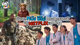 ขยับแว่น Talk | อัพเดท หนัง ซีรีย์ ครบทุกรสชาติ บน Netflix ปี 2021