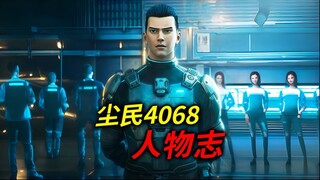 《灵笼》最真实的角色，4068不洗白！