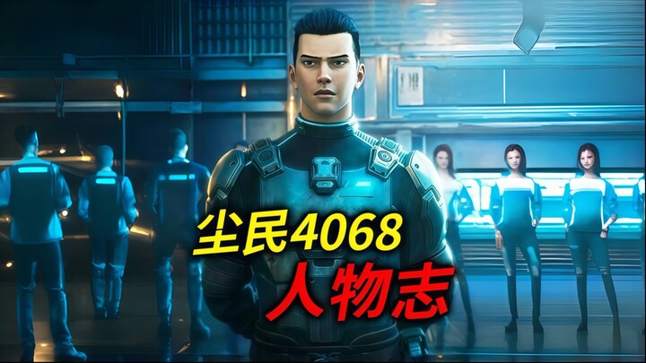 《灵笼》最真实的角色，4068不洗白！