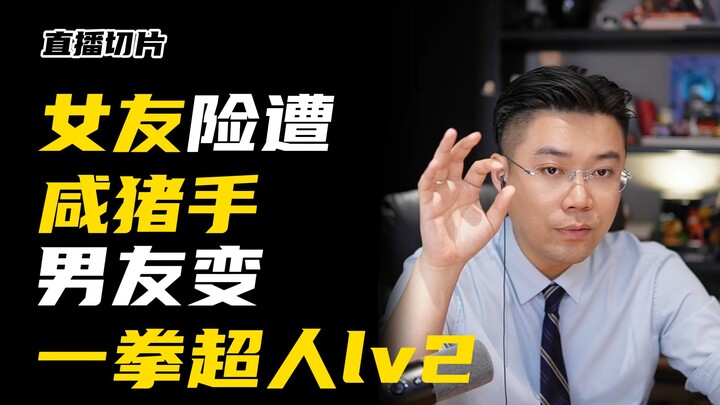 Girlfriend nearly遭遇咸猪手, did her boyfriend pull a One-Punch Man move and turn the situation around?