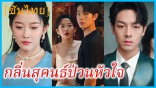 เซี่ยชิงหาน นักออกแบบ | กลิ่นสุคนธ์ป่วนหัวใจ | เกมยั่วพิศวาสรัก | ยั่วยวนให้ลักหลับ (ซับไทย)