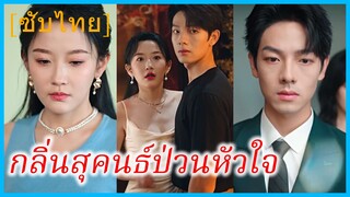 เซี่ยชิงหาน นักออกแบบ | กลิ่นสุคนธ์ป่วนหัวใจ | เกมยั่วพิศวาสรัก | ยั่วยวนให้ลักหลับ (ซับไทย)
