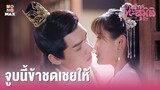 ซีรีส์จีน เกมรักทะลุมิติ ปี 2 (Unique Lady Season 2) [ไฮไลท์ ตอนที่ 2] จูบนี้ข้าชดเชยให้