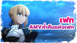 [เฟทAMV]ค่ำคืนแห่งเฟท