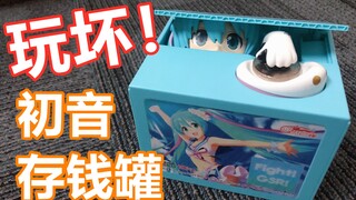 【初音未来】这存钱罐我能玩一天！我是如何玩坏一个初音存钱罐的？