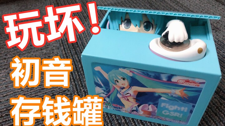 【初音未来】这存钱罐我能玩一天！我是如何玩坏一个初音存钱罐的？