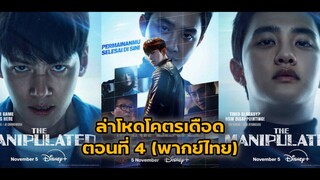 ตอนที่ 4