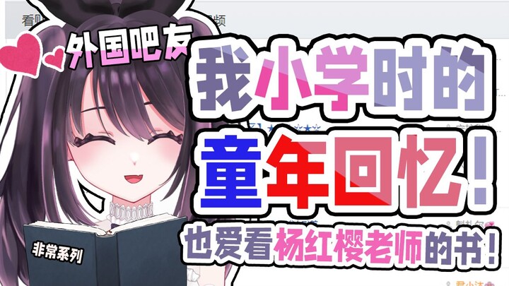 海外主播小学的贴吧回忆！还爱看杨红樱的少年文学！外国人的童年，与你也有着相似之处！