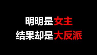 【盘点】明明是女主，结果却是大反派的角色