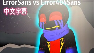 【Undertale动画/中文字幕】ErrorSans VS Error404Sans