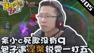 主播被秀Top10#5：余小c死歌没有Q 包子遇涅槃瑞雯一打五