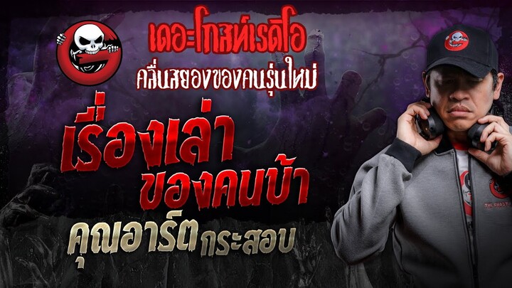 เรื่องเล่าของคนบ้า • คุณอาร์ต กระสอบ | 3 ส.ค. 67 | THE GHOST RADIO