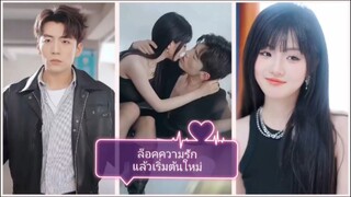 ล็อคความรักแล้วเริ่มต้นใหม่ (ซับไทย)