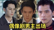 对比三部偶像剧男主出场,想对现在的国产剧导演说:菜!就多练!